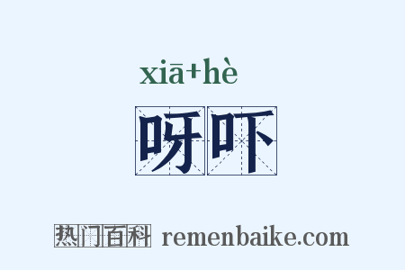 呀吓是什么意思的图片